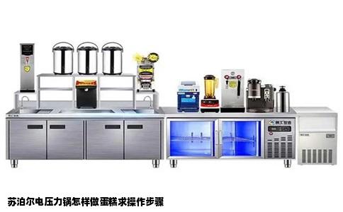 苏泊尔电压力锅怎样做蛋糕求操作步骤