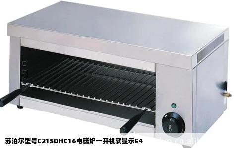 苏泊尔型号C21SDHC16电磁炉一开机就显示E4
