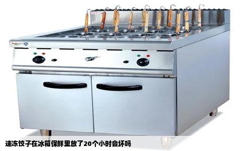 速冻饺子在冰箱保鲜里放了20个小时会坏吗