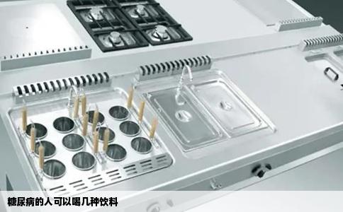 糖尿病的人可以喝几种饮料