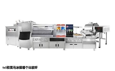 tcl和奥马冰箱哪个比较好