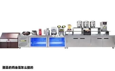 甜品的奶油是怎么做的