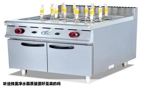 听说格美净水器质量很好是真的吗