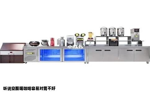 听说空腹喝咖啡容易对胃不好