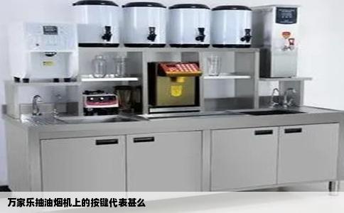 万家乐抽油烟机上的按键代表甚么