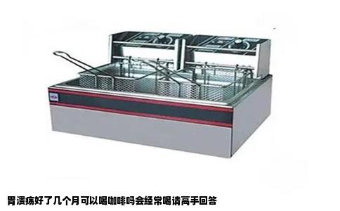 胃溃疡好了几个月可以喝咖啡吗会经常喝请高手回答