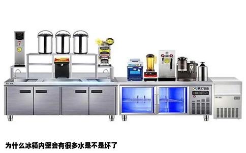 为什么冰箱内壁会有很多水是不是坏了