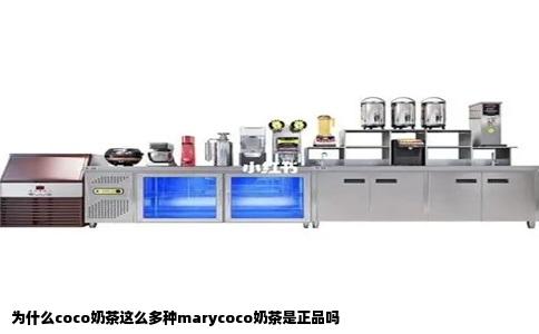 为什么coco奶茶这么多种marycoco奶茶是正品吗