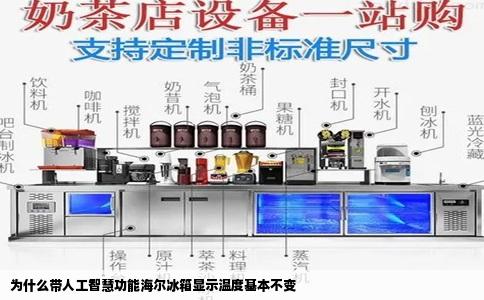 为什么带人工智慧功能海尔冰箱显示温度基本不变