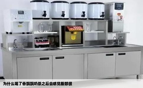 为什么喝了香飘飘奶茶之后会感觉腹部很