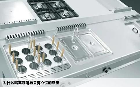为什么喝完咖啡后会有心慌的感觉