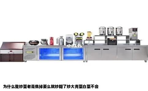 为什么我炒菜老是焦掉要么就炒糊了炒大青菜白菜不会