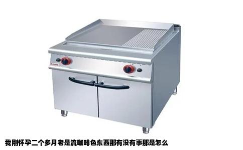 我刚怀孕二个多月老是流咖啡色东西那有没有事那是怎么