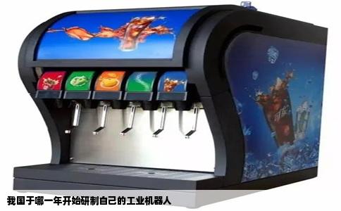 我国于哪一年开始研制自己的工业机器人