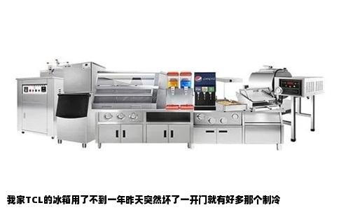 我家TCL的冰箱用了不到一年昨天突然坏了一开门就有好多那个制冷