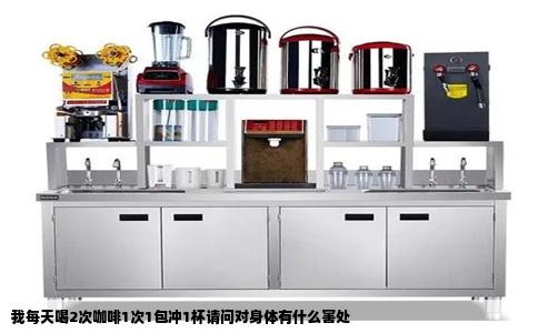 我每天喝2次咖啡1次1包冲1杯请问对身体有什么害处