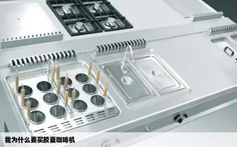我为什么要买胶囊咖啡机