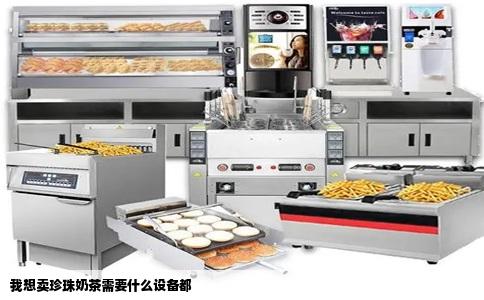 我想卖珍珠奶茶需要什么设备都