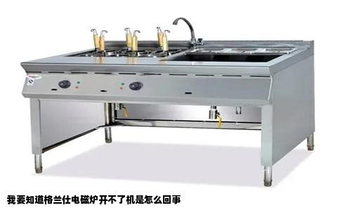 我要知道格兰仕电磁炉开不了机是怎么回事
