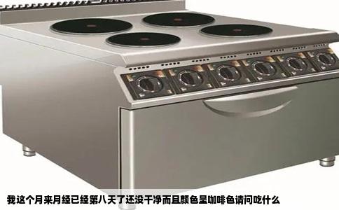 我这个月来月经已经第八天了还没干净而且颜色呈咖啡色请问吃什么