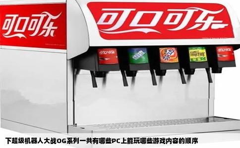 下超级机器人大战OG系列一共有哪些PC上能玩哪些游戏内容的顺序