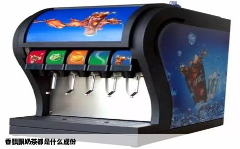 香飘飘奶茶都是什么成份