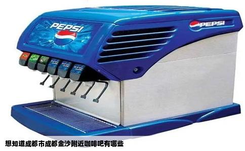 想知道成都市成都金沙附近咖啡吧有哪些