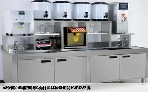 现在做小吃能挣钱么有什么比较好的特色小吃品牌