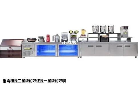 消毒柜是二星级的好还是一星级的好啊