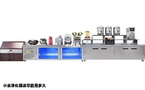 小米净化器滤芯能用多久