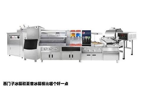 西门子冰箱和夏普冰箱相比哪个好一点