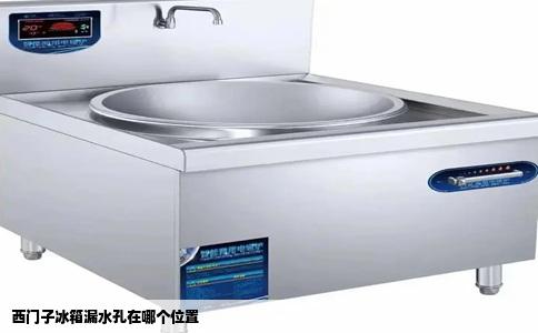 西门子冰箱漏水孔在哪个位置