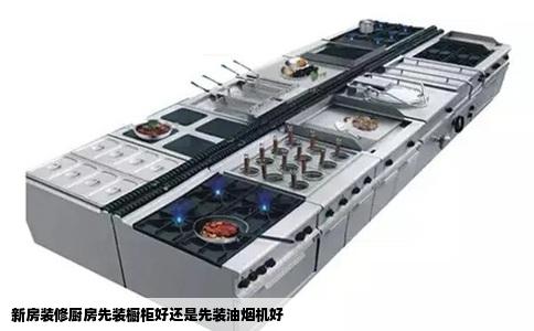 新房装修厨房先装橱柜好还是先装油烟机好