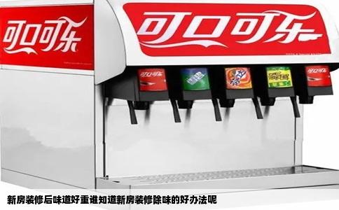 新房装修后味道好重谁知道新房装修除味的好办法呢