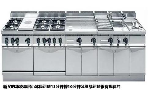 新买的华凌单层小冰箱运转13分钟停10分钟又继续运转很有规律的