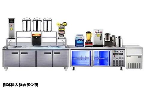 修冰箱大概要多少钱