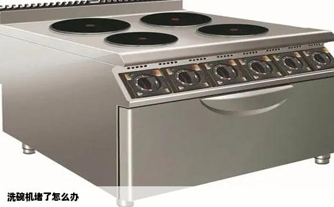 洗碗机堵了怎么办