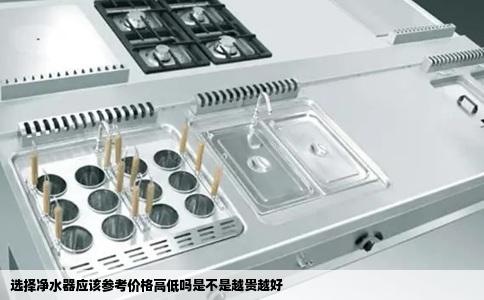 选择净水器应该参考价格高低吗是不是越贵越好