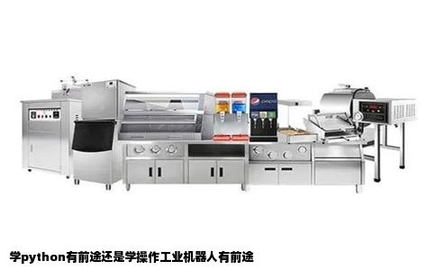 学python有前途还是学操作工业机器人有前途