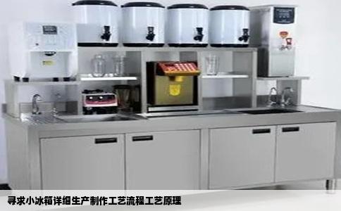 寻求小冰箱详细生产制作工艺流程工艺原理