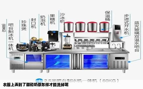 衣服上弄到了醋和奶茶怎样才能洗掉呢