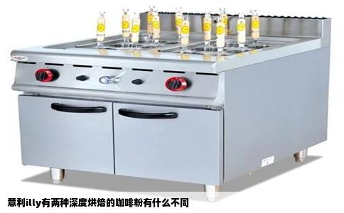 意利illy有两种深度烘焙的咖啡粉有什么不同