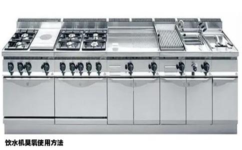 饮水机臭氧使用方法