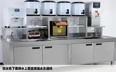 饮水机下面接水上面直接漏水合适吗