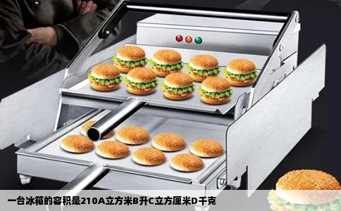 一台冰箱的容积是210A立方米B升C立方厘米D千克