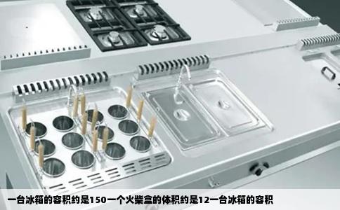 一台冰箱的容积约是150一个火柴盒的体积约是12一台冰箱的容积