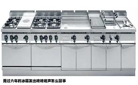 用过六年的冰箱发出咚咚响声怎么回事