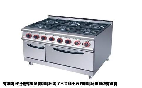 有咖啡因很低或者没有咖啡因喝了不会睡不着的咖啡吗谁知道有没有