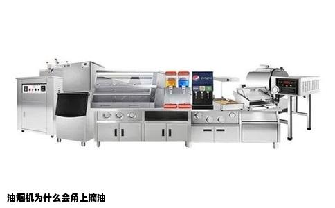 油烟机为什么会角上滴油