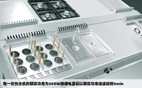 有一台饮水机的额定功率为500W接通电源后以额定功率连续加热5min